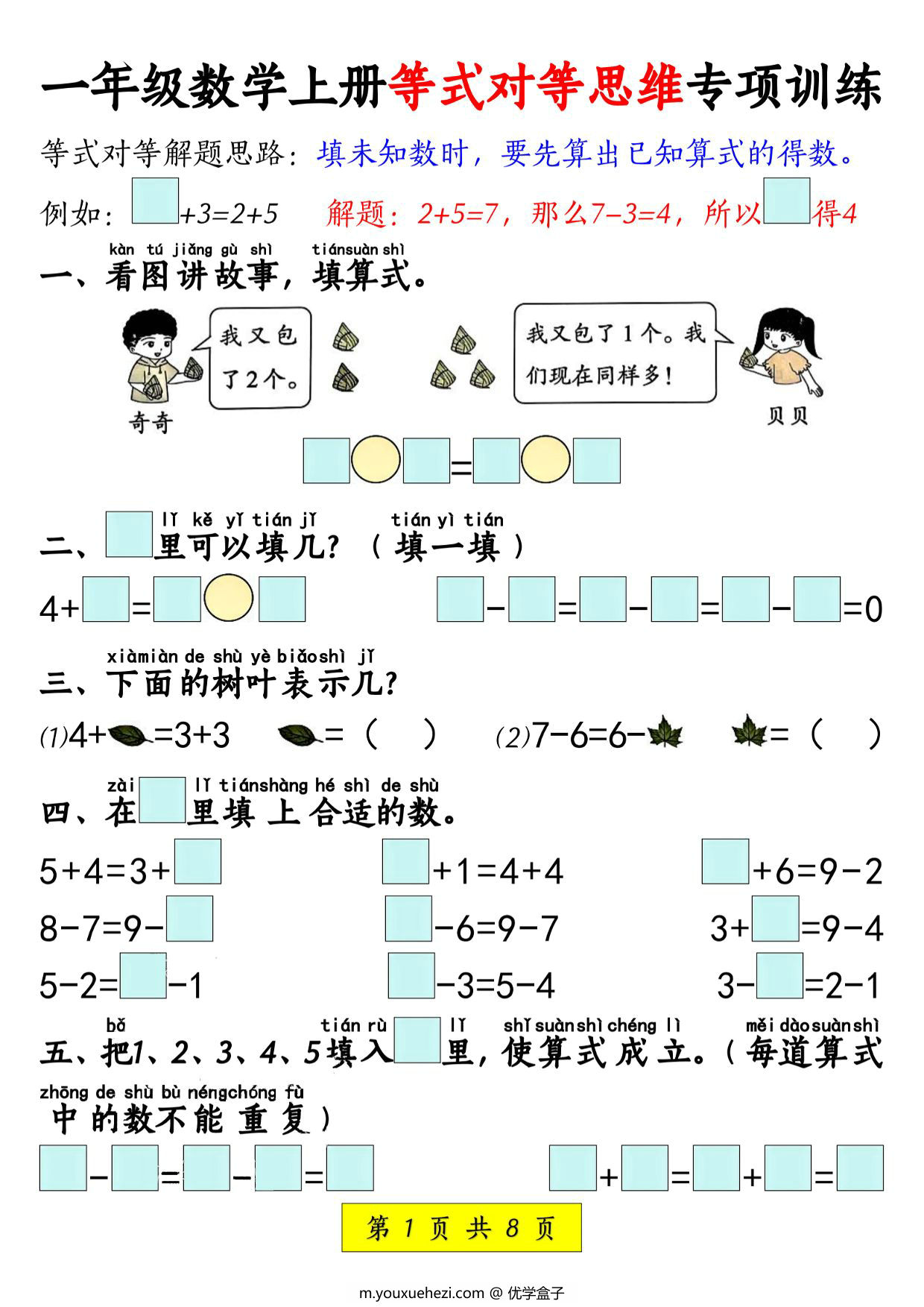 图片[1]-一年级上册数学等式对等思维专项训练，8页PDF电子版-优学盒子