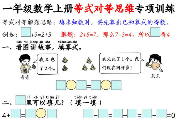 一年级上册数学等式对等思维专项训练，8页PDF电子版-优学盒子