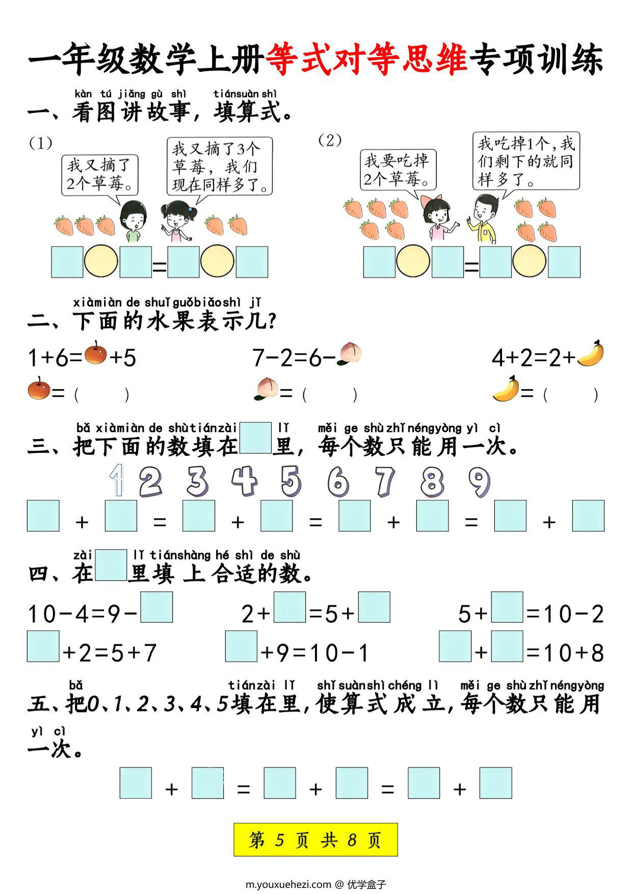 图片[3]-一年级上册数学等式对等思维专项训练，8页PDF电子版-优学盒子