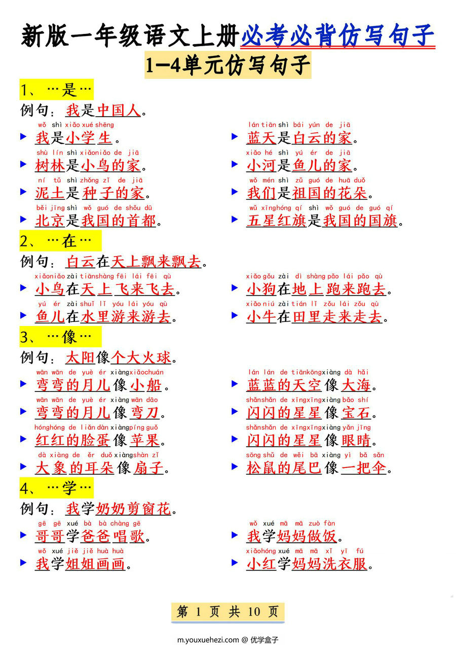 图片[1]-一年级上册语文1-8单元必考必背仿写句子，10页PDF可打印-优学盒子