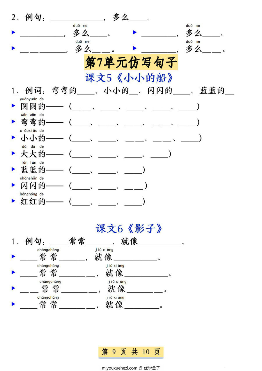 图片[3]-一年级上册语文1-8单元必考必背仿写句子，10页PDF可打印-优学盒子