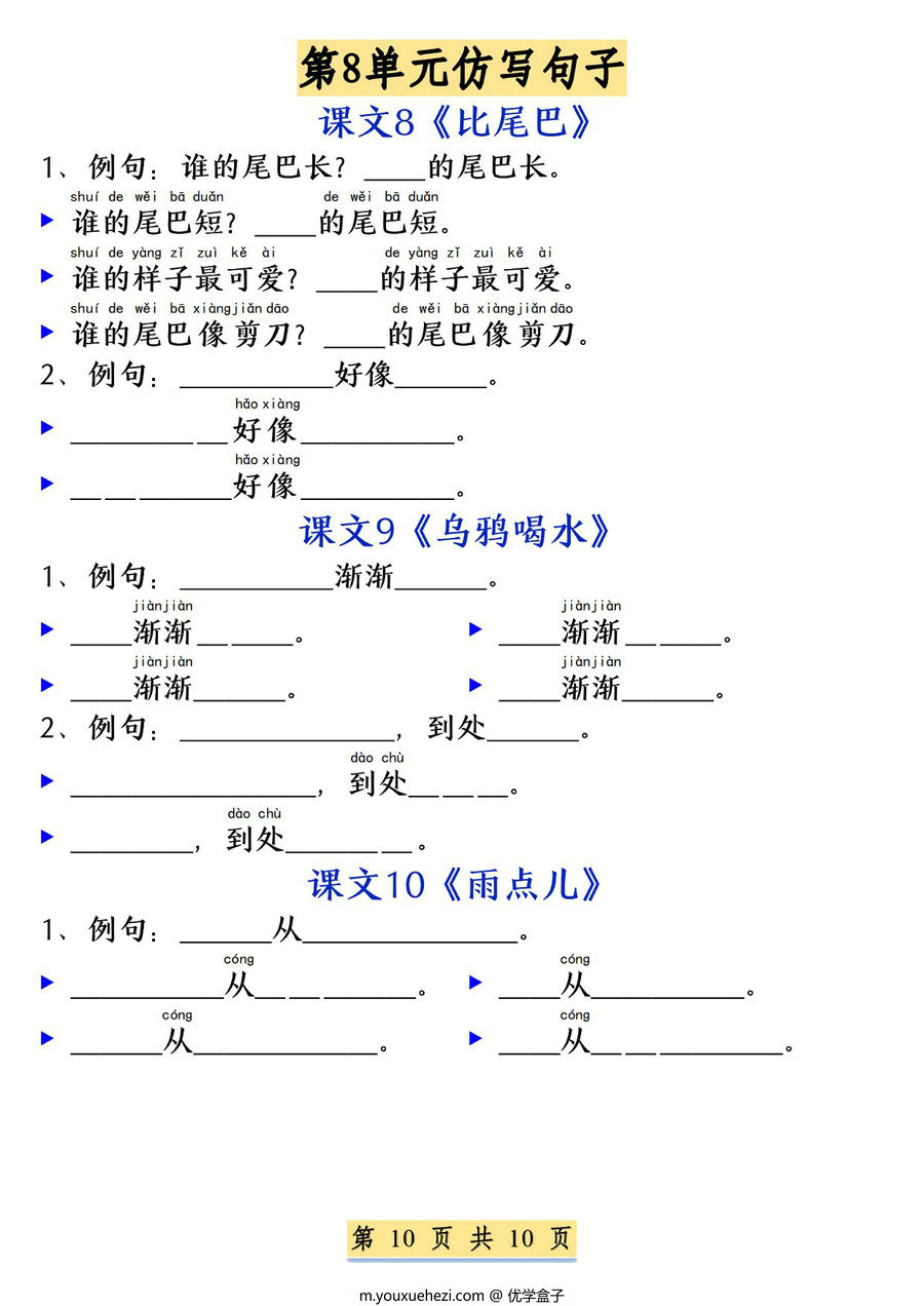 图片[4]-一年级上册语文1-8单元必考必背仿写句子，10页PDF可打印-优学盒子