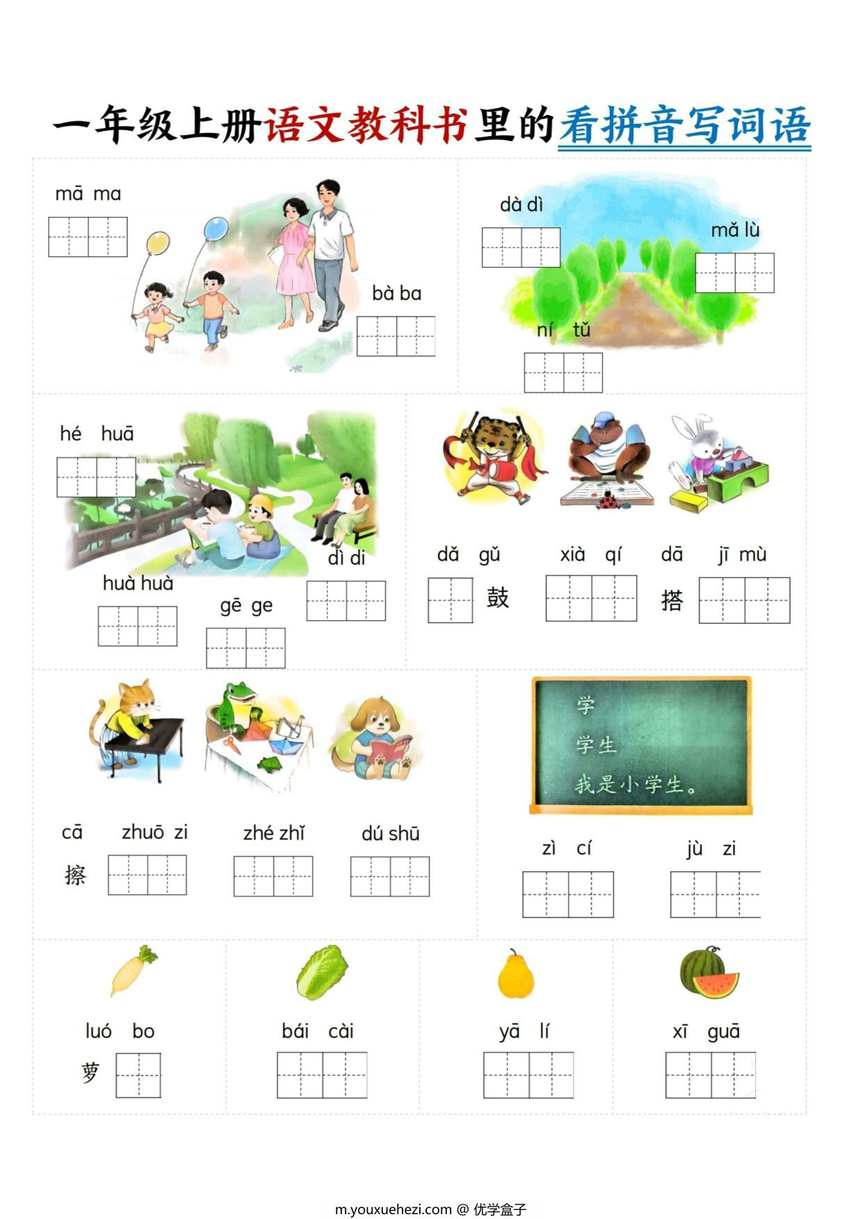 图片[1]-一年级上册语文拔高1-8单元看拼音写词语，16页PDF电子版-优学盒子