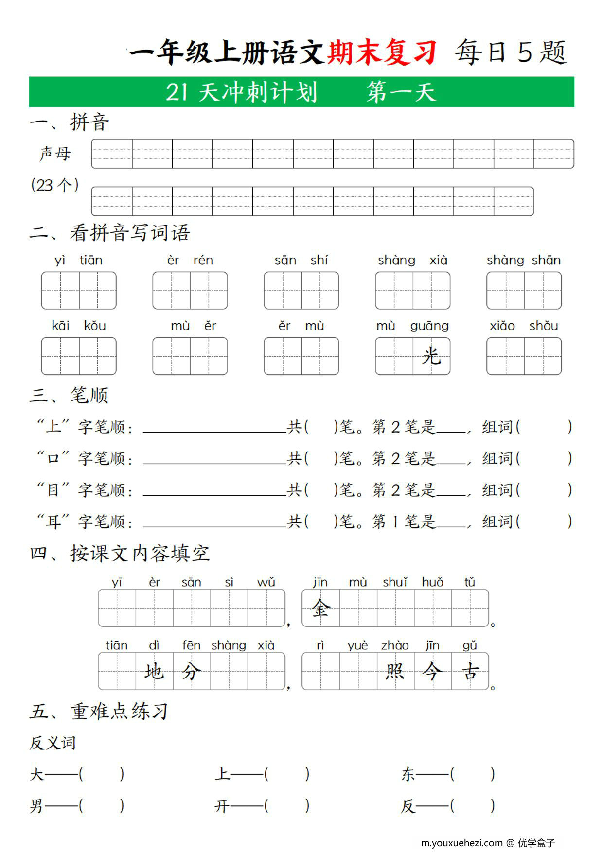 图片[1]-一年级上册语文期末复习 21天冲刺计划，21页PDF可打印-优学盒子