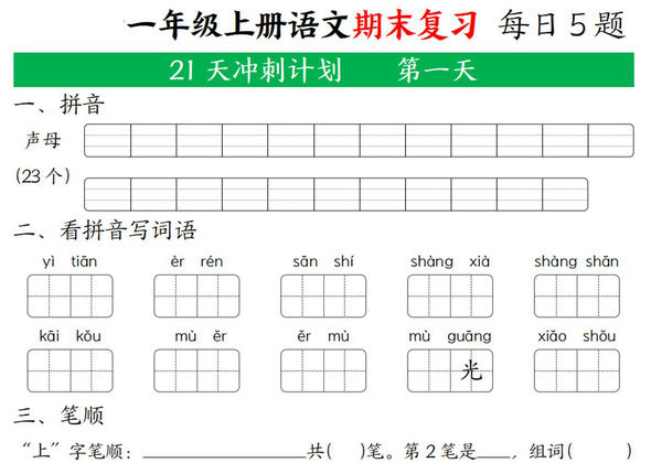 一年级上册语文期末复习 21天冲刺计划，21页PDF可打印-优学盒子
