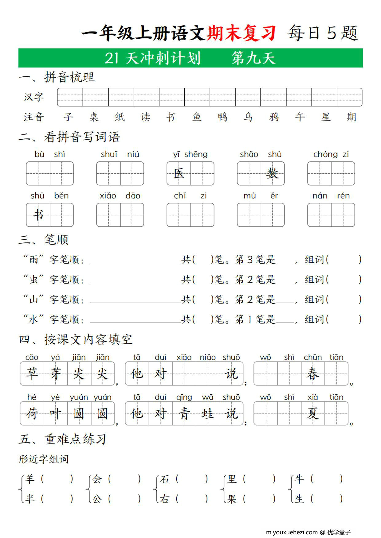 图片[2]-一年级上册语文期末复习 21天冲刺计划，21页PDF可打印-优学盒子