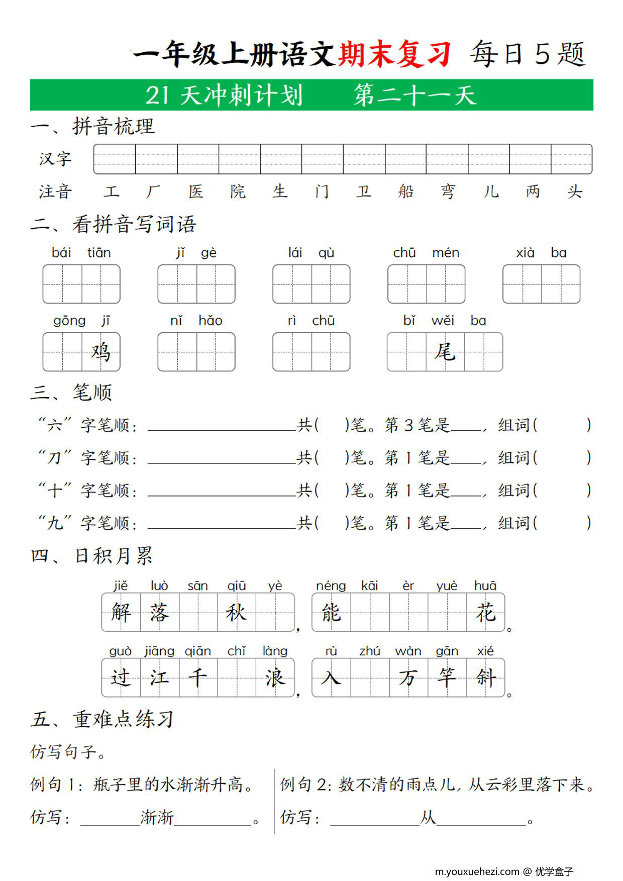 图片[3]-一年级上册语文期末复习 21天冲刺计划，21页PDF可打印-优学盒子