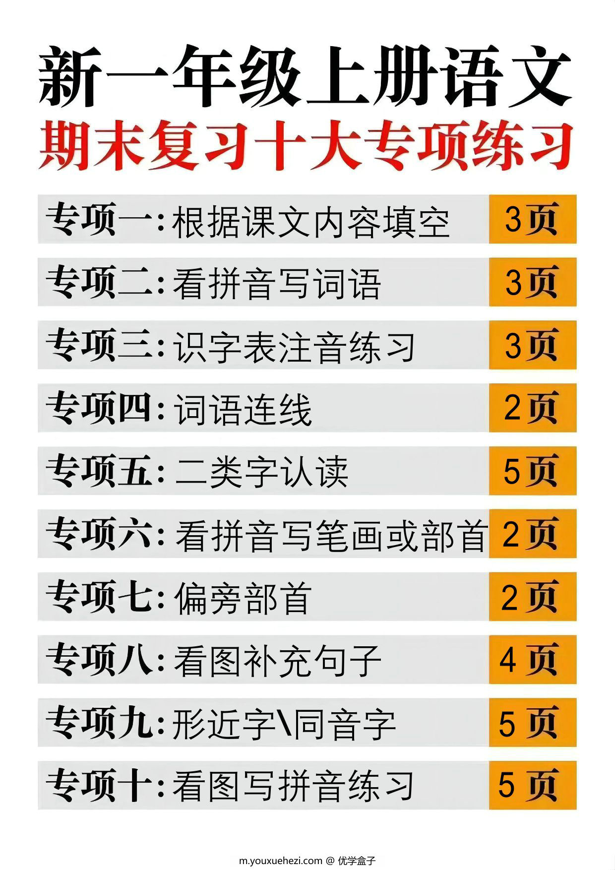 图片[1]-一年级上册语文期末复习十大专项合集，35页PDF电子版-优学盒子
