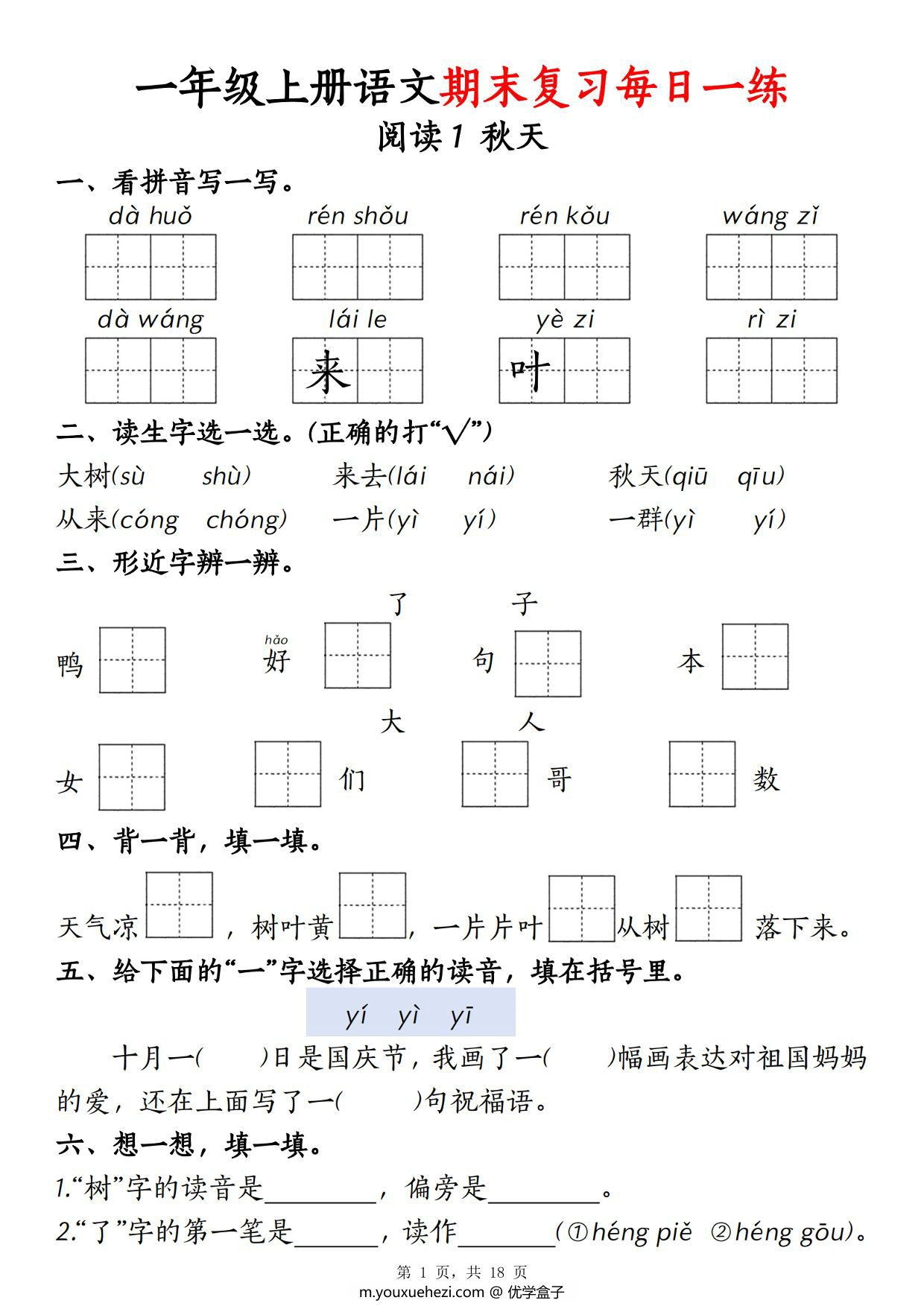 图片[1]-一年级上册语文期末复习每日一练18天，18页PDF电子版-优学盒子
