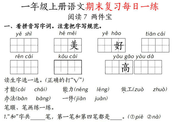 一年级上册语文期末复习每日一练18天，18页PDF电子版-优学盒子