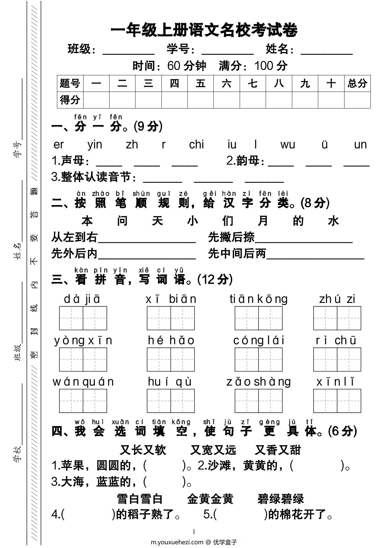 图片[1]-一年级上册语文期末考试卷（含答案与视频解析），5页PDF电子版-优学盒子