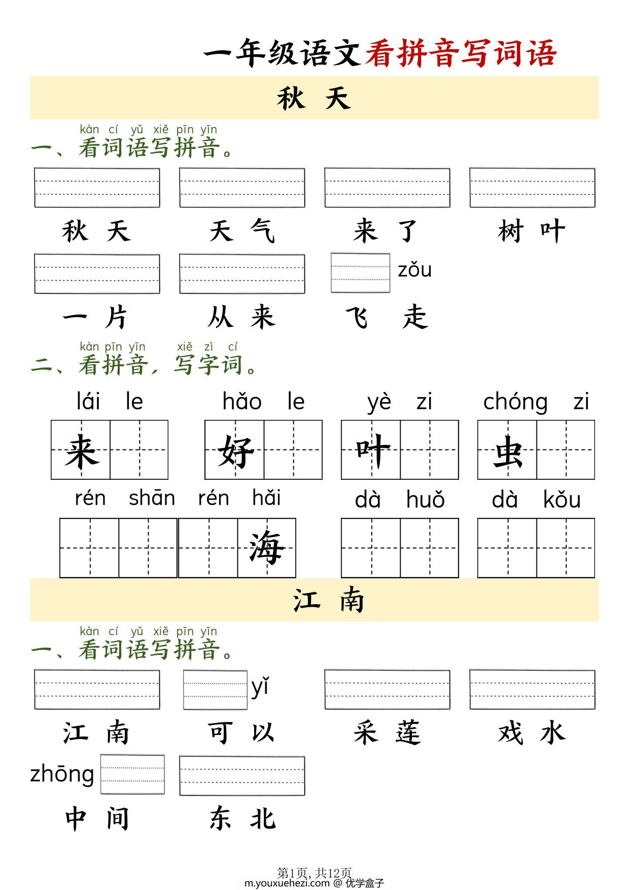 图片[1]-一年级上册语文看拼音写词语，9页PDF可打印-优学盒子