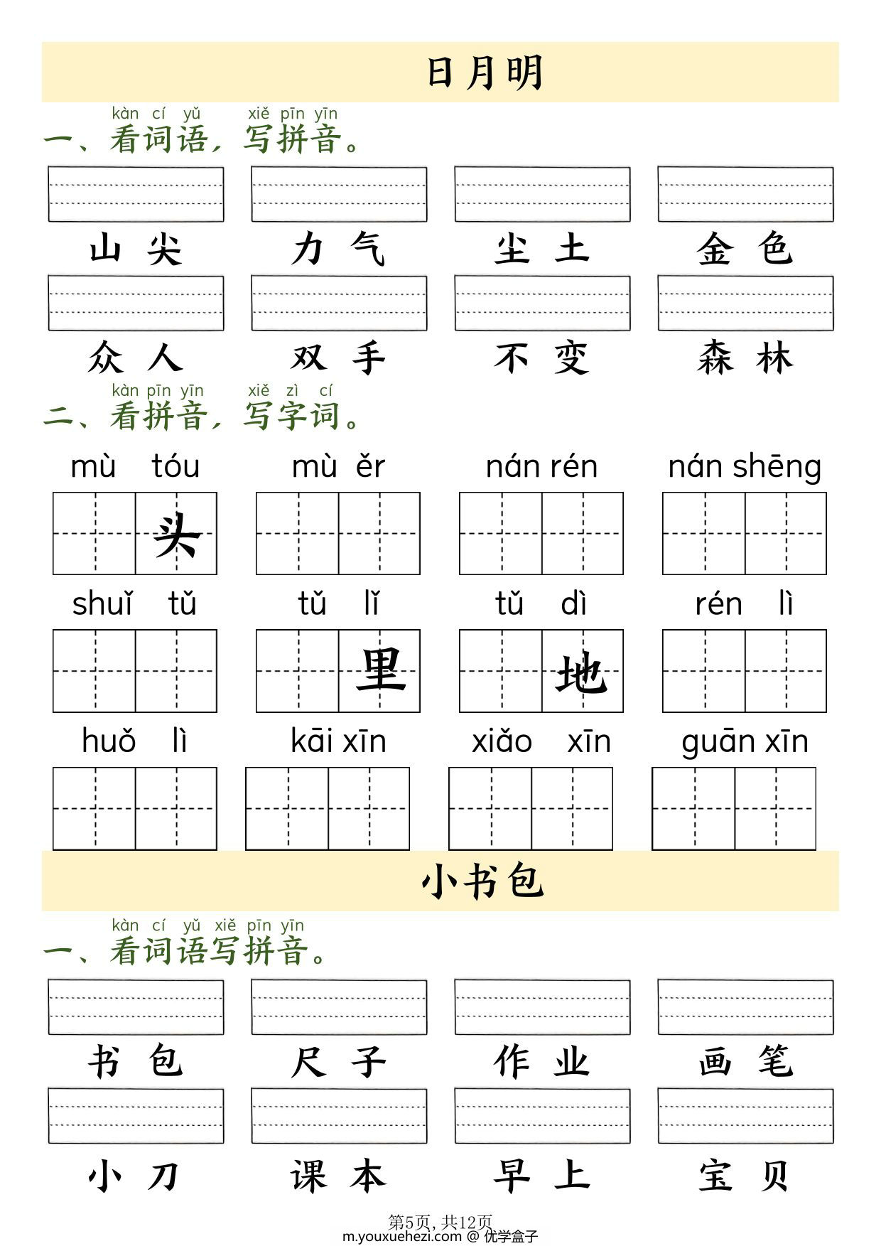 图片[2]-一年级上册语文看拼音写词语，9页PDF可打印-优学盒子