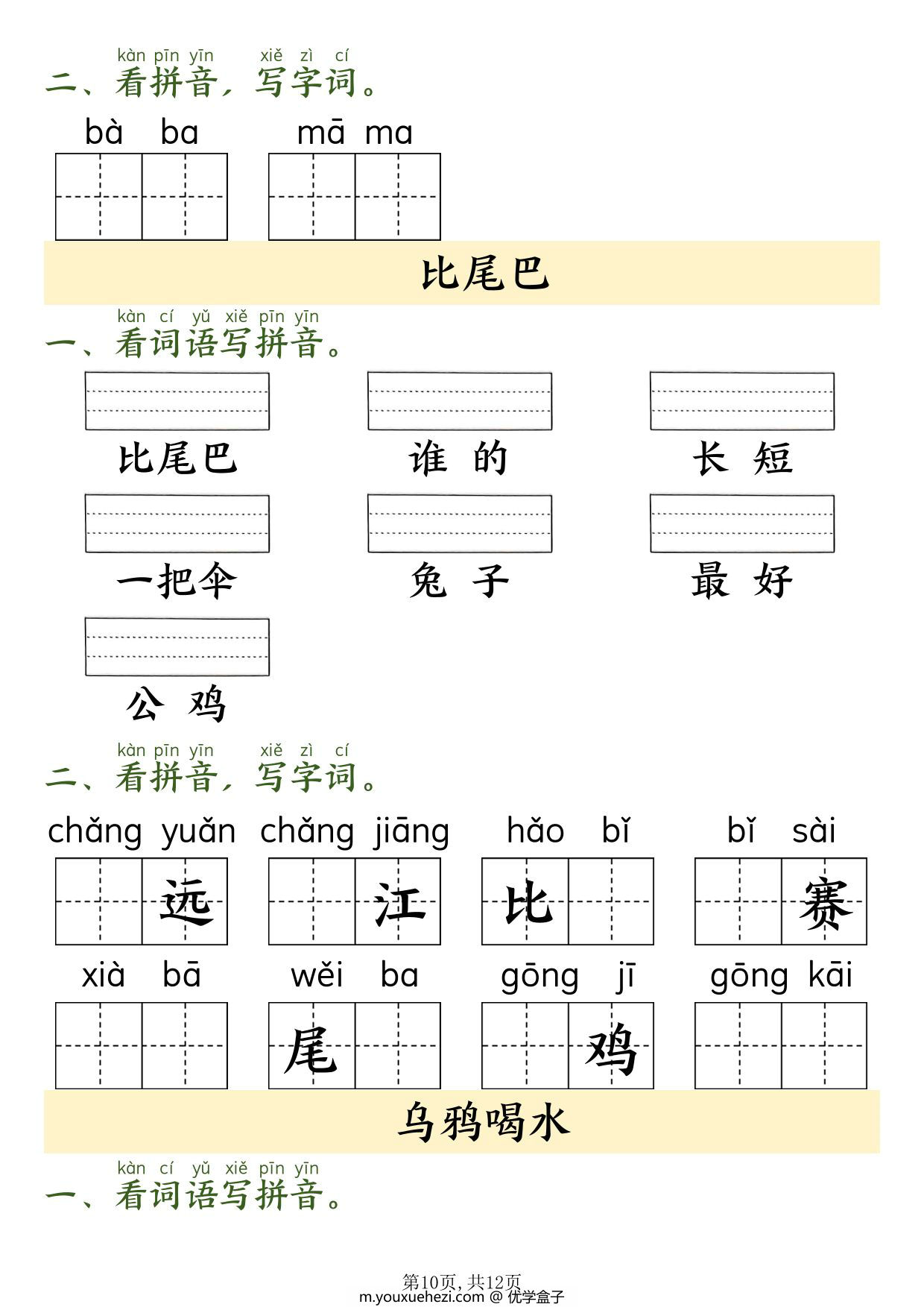 图片[3]-一年级上册语文看拼音写词语，9页PDF可打印-优学盒子
