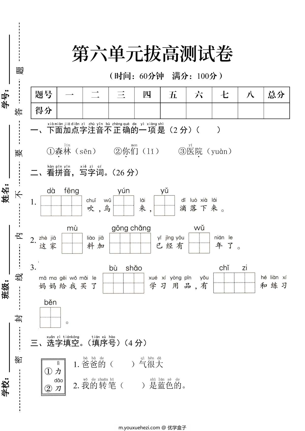 图片[1]-一年级上册语文第六单元拔高测试卷，5页PDF可打印-优学盒子