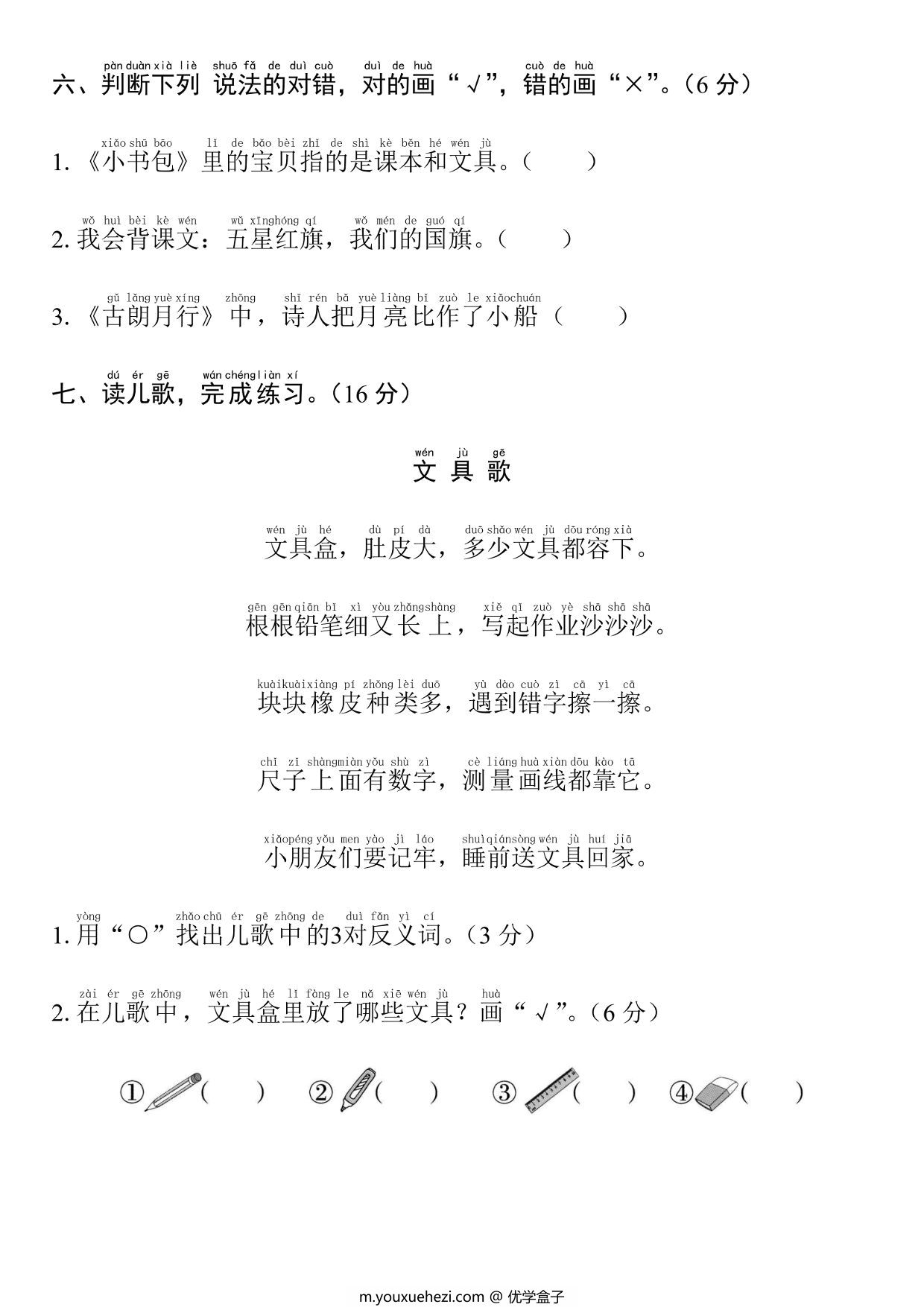 图片[3]-一年级上册语文第六单元拔高测试卷，5页PDF可打印-优学盒子