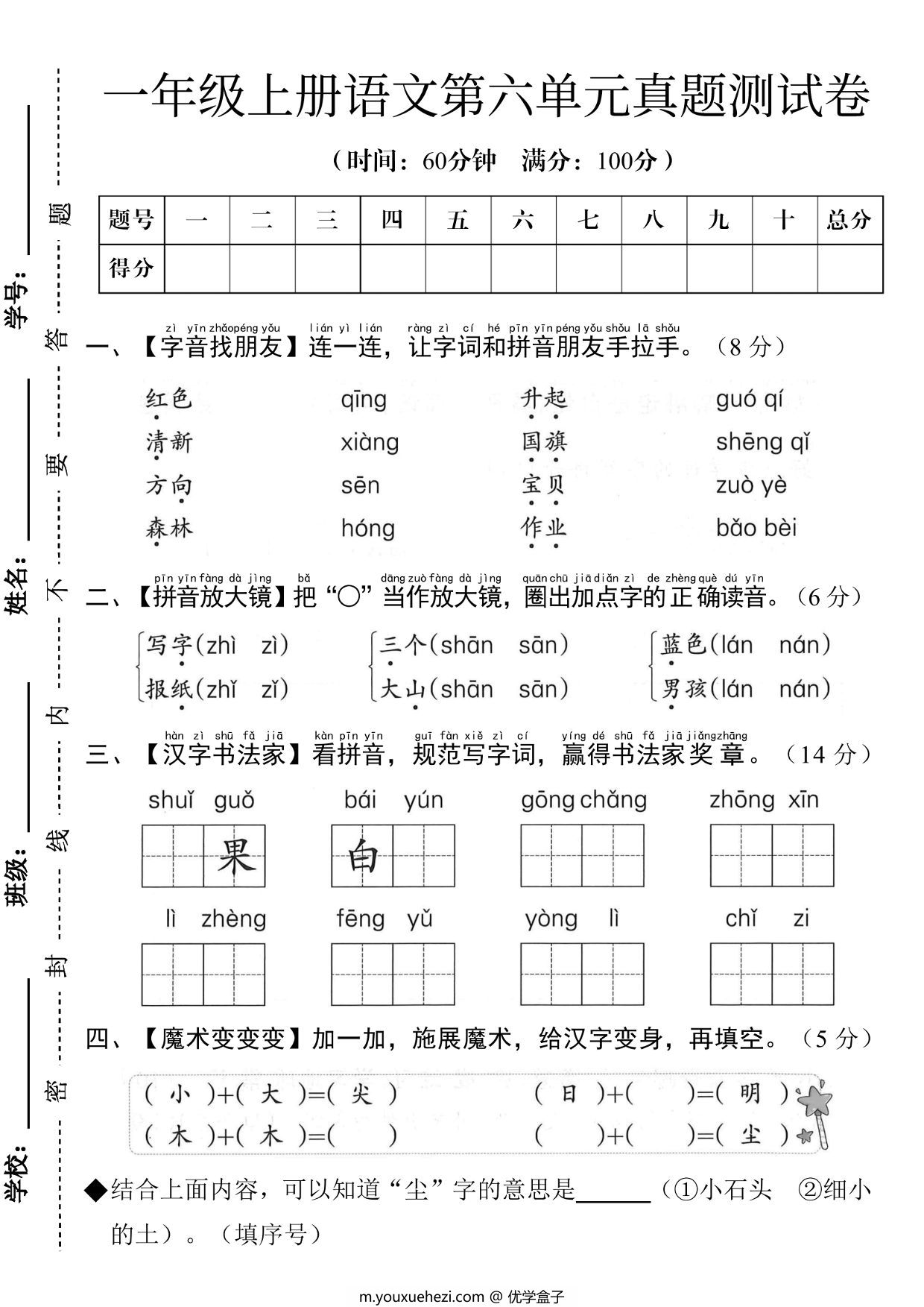图片[1]-一年级上册语文第六单元真题测试卷，5页PDF电子版-优学盒子