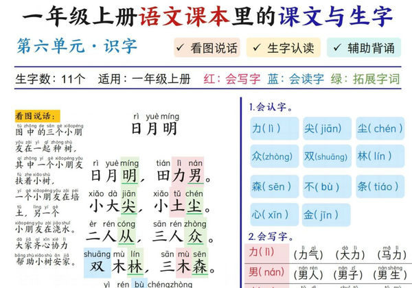 一年级上册语文第六单元课本里的课文与生字，8页PDF可打印-优学盒子