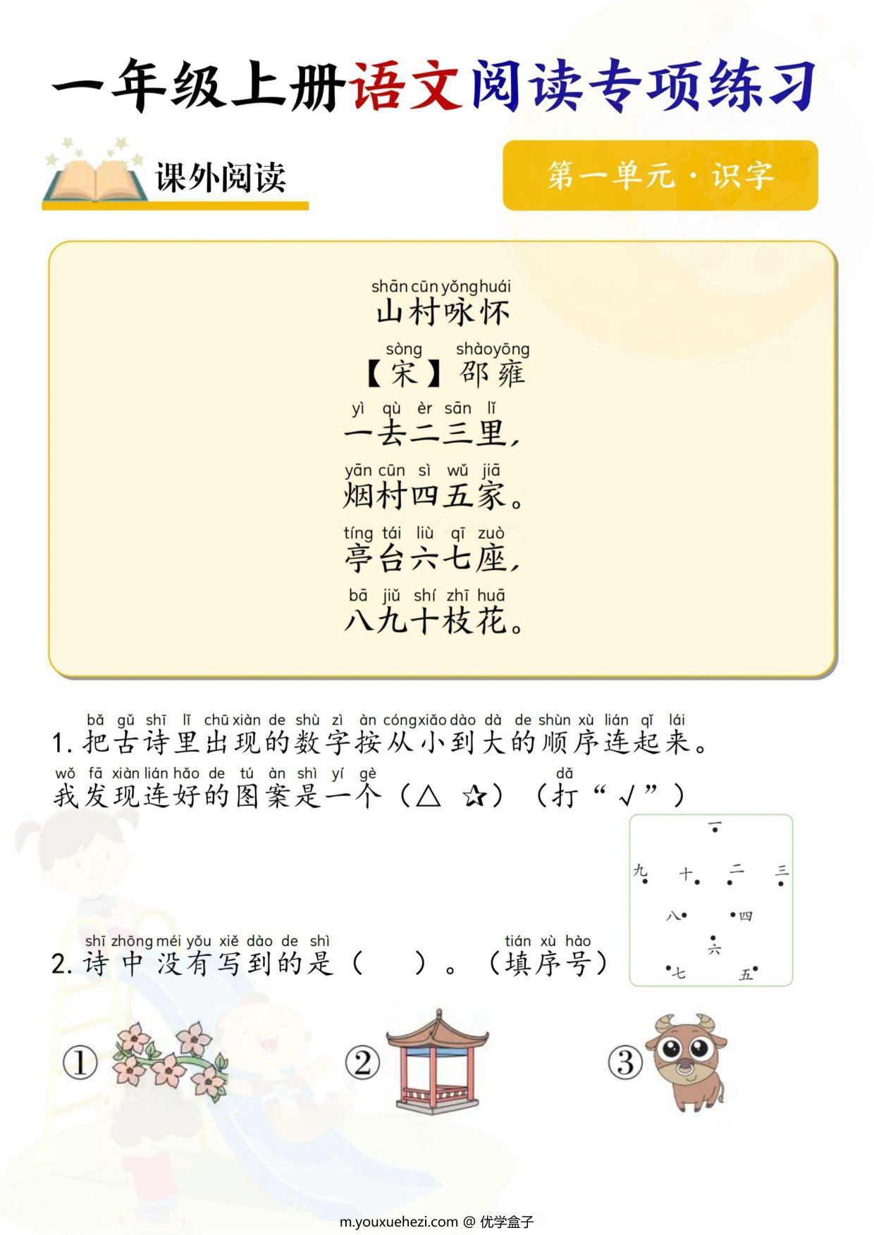 图片[1]-一年级上册语文阅读专项训练，15页PDF可打印-优学盒子