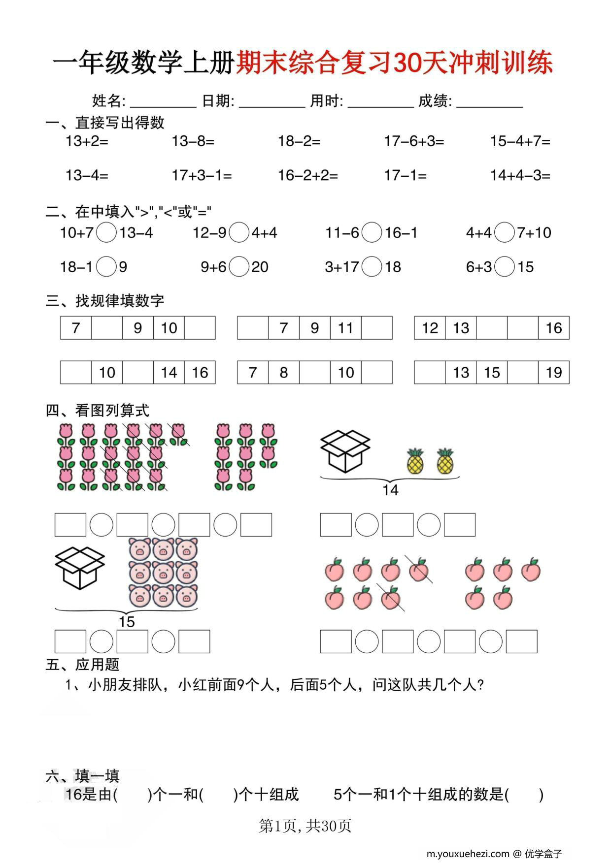 图片[1]-一年级数学上册期末综合复习30天冲刺训练，30页PDF电子版-优学盒子