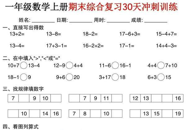 一年级数学上册期末综合复习30天冲刺训练，30页PDF电子版-优学盒子