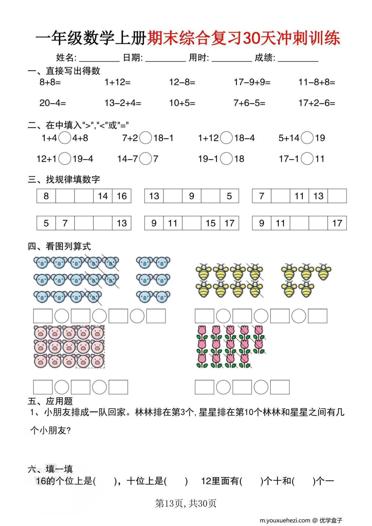 图片[2]-一年级数学上册期末综合复习30天冲刺训练，30页PDF电子版-优学盒子