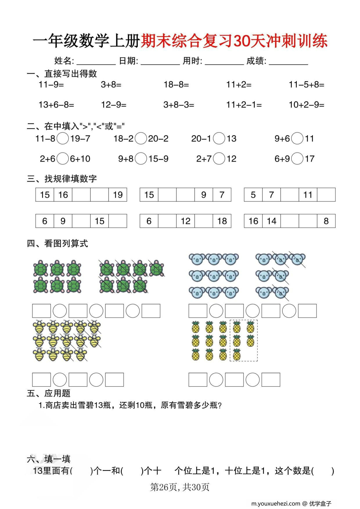 图片[3]-一年级数学上册期末综合复习30天冲刺训练，30页PDF电子版-优学盒子