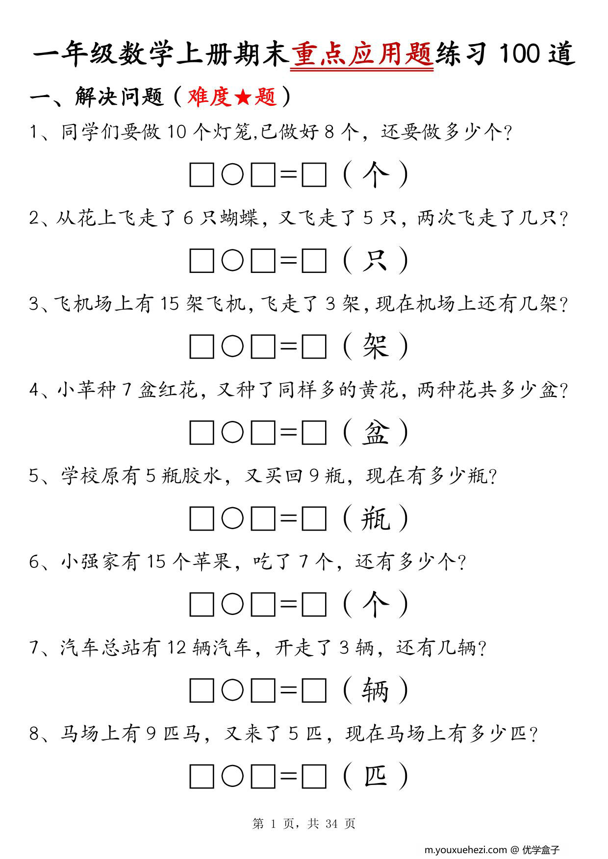 图片[1]-一年级数学上册期末重点应用题练习100道，34页PDF可打印-优学盒子