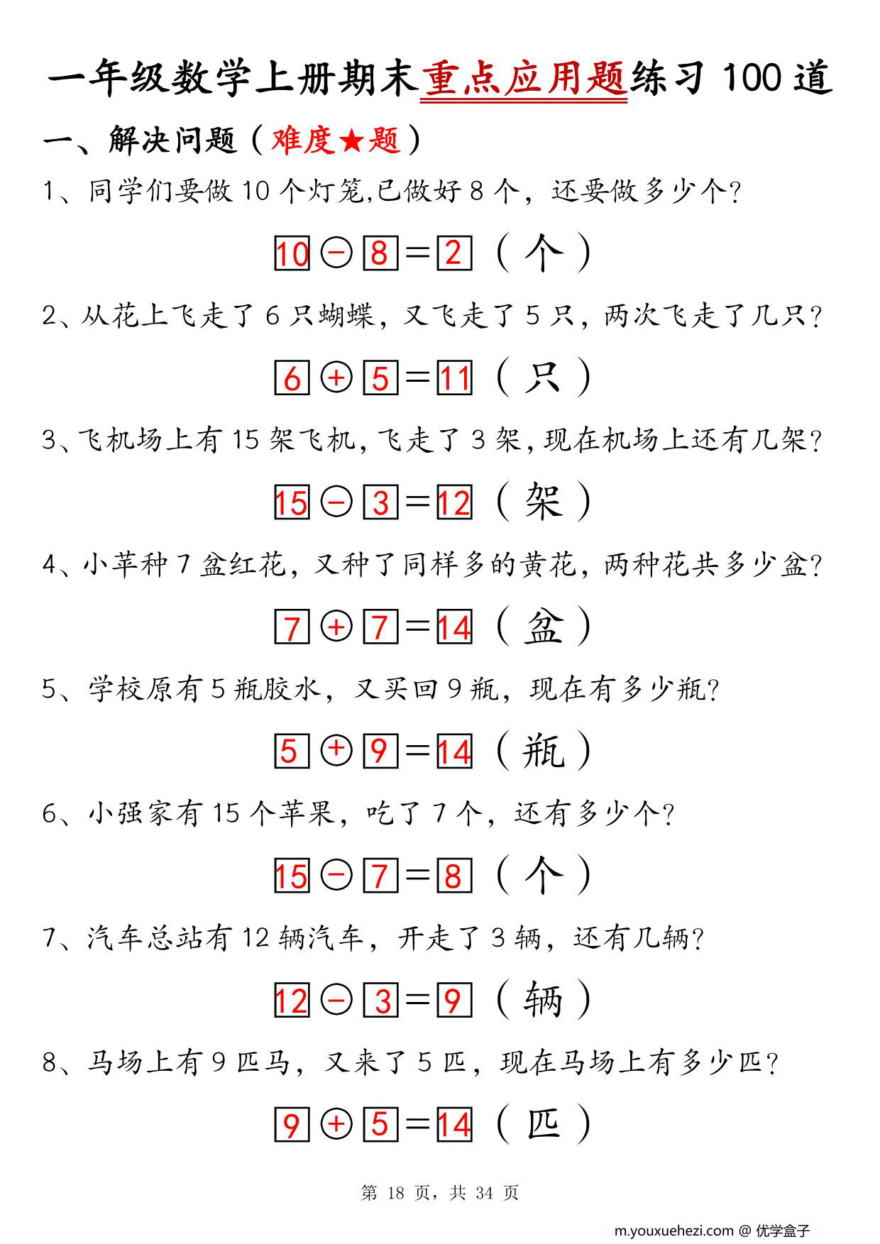 图片[3]-一年级数学上册期末重点应用题练习100道，34页PDF可打印-优学盒子