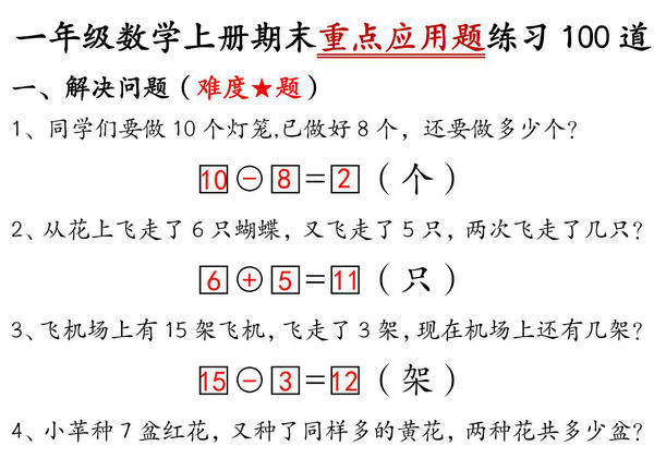 一年级数学上册期末重点应用题练习100道，34页PDF可打印-优学盒子