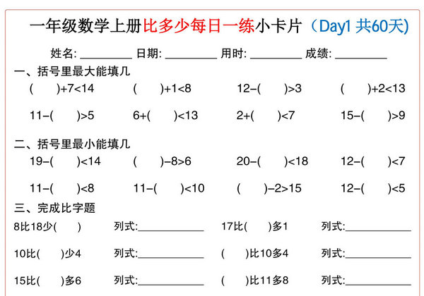 一年级数学上册比多少每日一练小卡片60天，30页PDF可打印-优学盒子