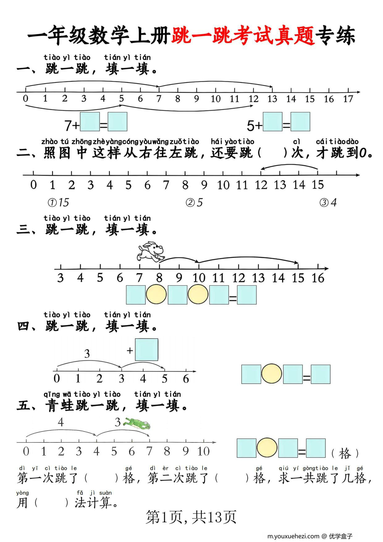 图片[1]-一年级数学上册跳一跳考试真题专练，13页PDF可打印-优学盒子
