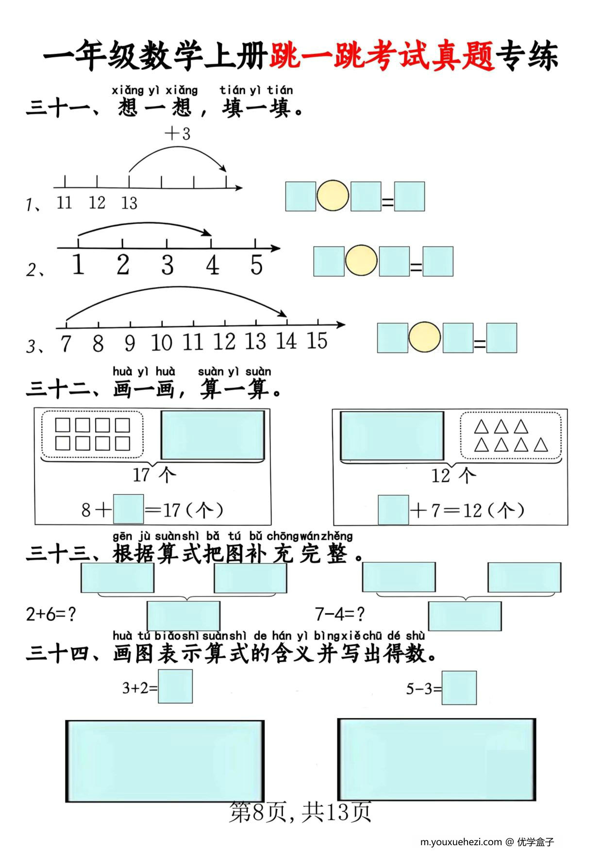 图片[3]-一年级数学上册跳一跳考试真题专练，13页PDF可打印-优学盒子