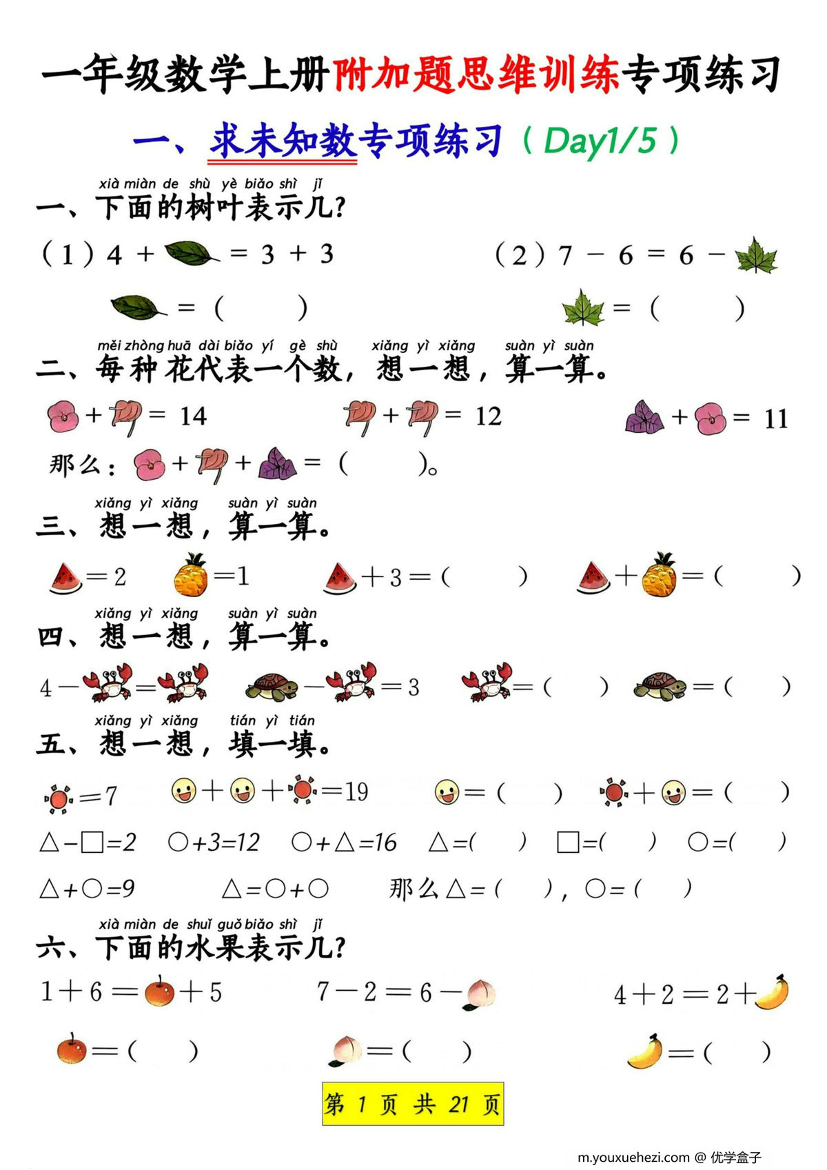 图片[1]-一年级数学上册附加题思维训练专项练习，21页PDF电子版-优学盒子