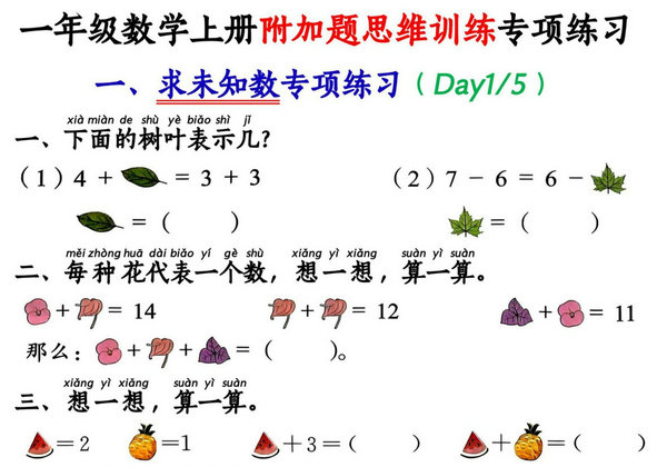 一年级数学上册附加题思维训练专项练习，21页PDF电子版-优学盒子