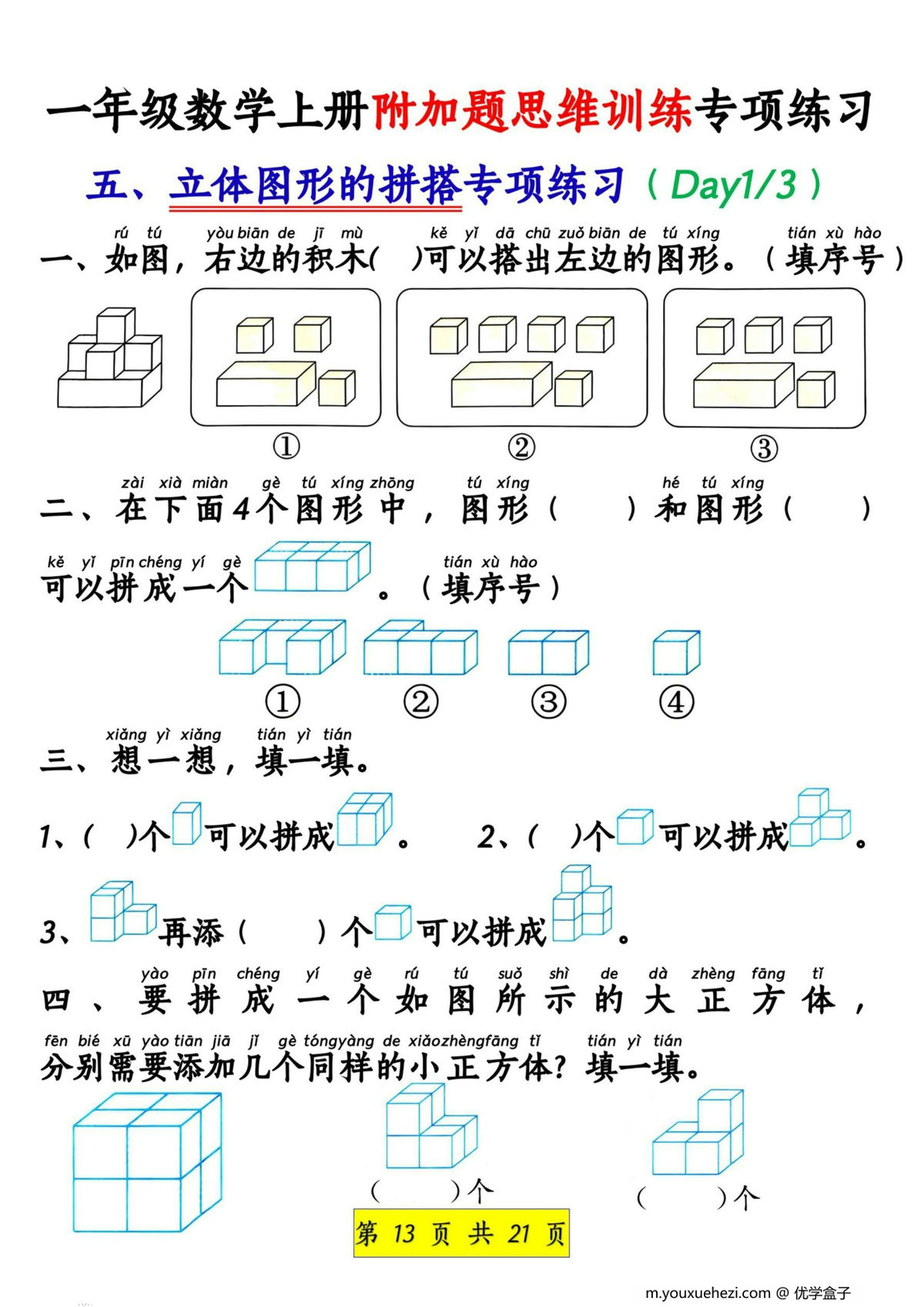 图片[3]-一年级数学上册附加题思维训练专项练习，21页PDF电子版-优学盒子