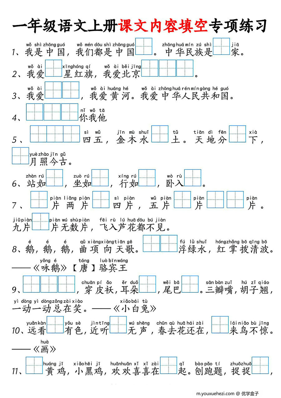 图片[1]-一年级语文上册按课文内容填空专项练习，4页PDF可打印-优学盒子
