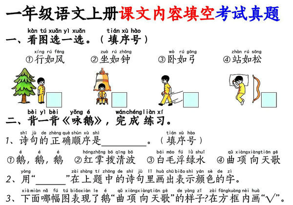 一年级语文上册按课文内容填空专项练习考试真题，16页PDF电子版-优学盒子