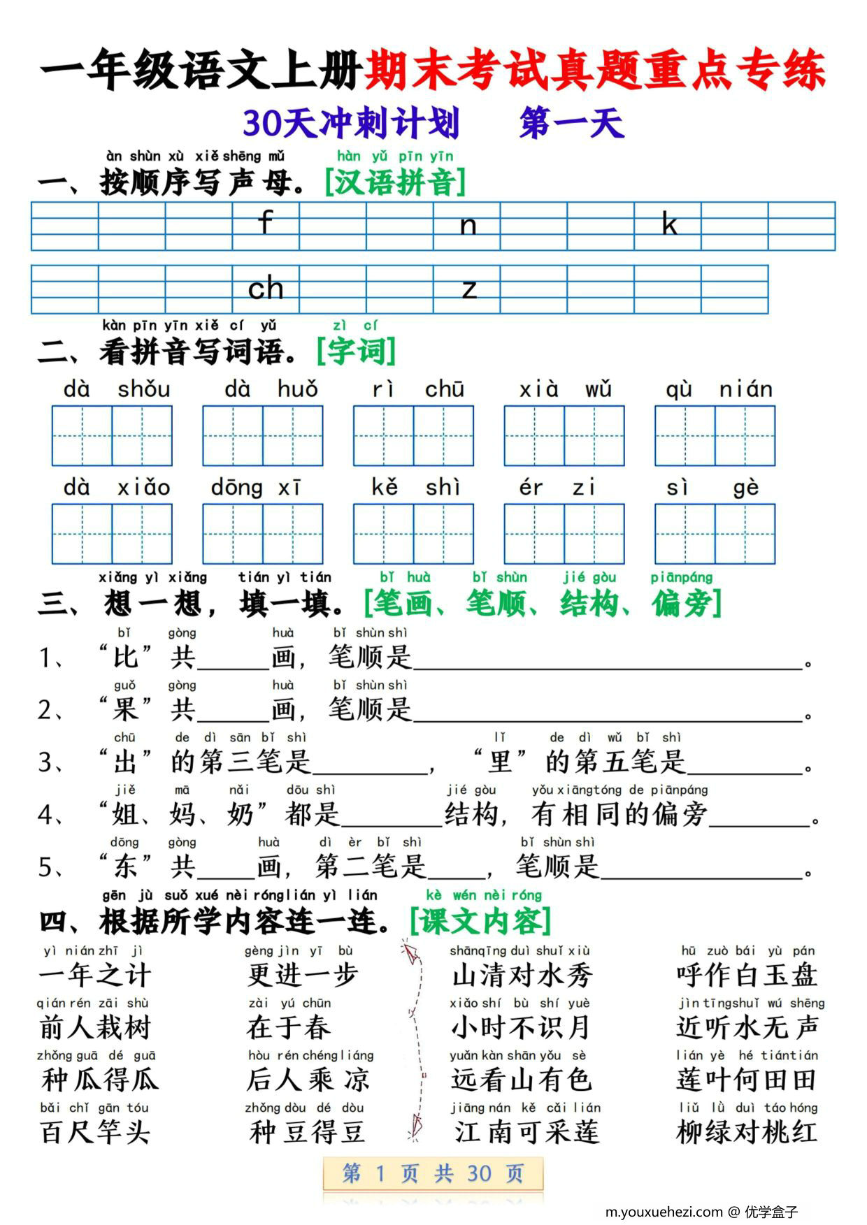 图片[1]-一年级语文上册期末考试真题重点专练 30天冲刺计划，30页PDF可打印-优学盒子