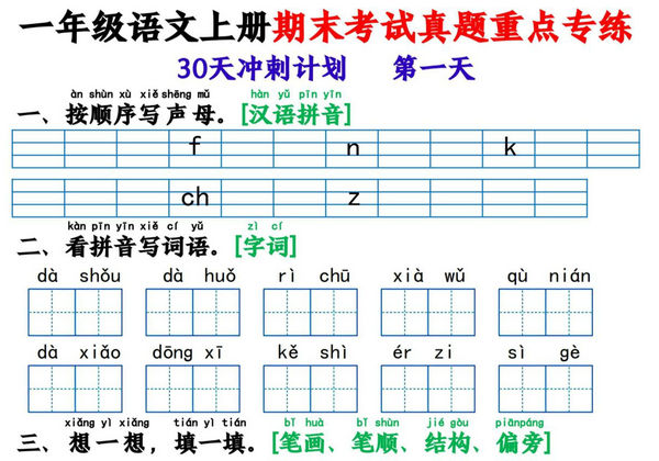 一年级语文上册期末考试真题重点专练 30天冲刺计划，30页PDF可打印-优学盒子