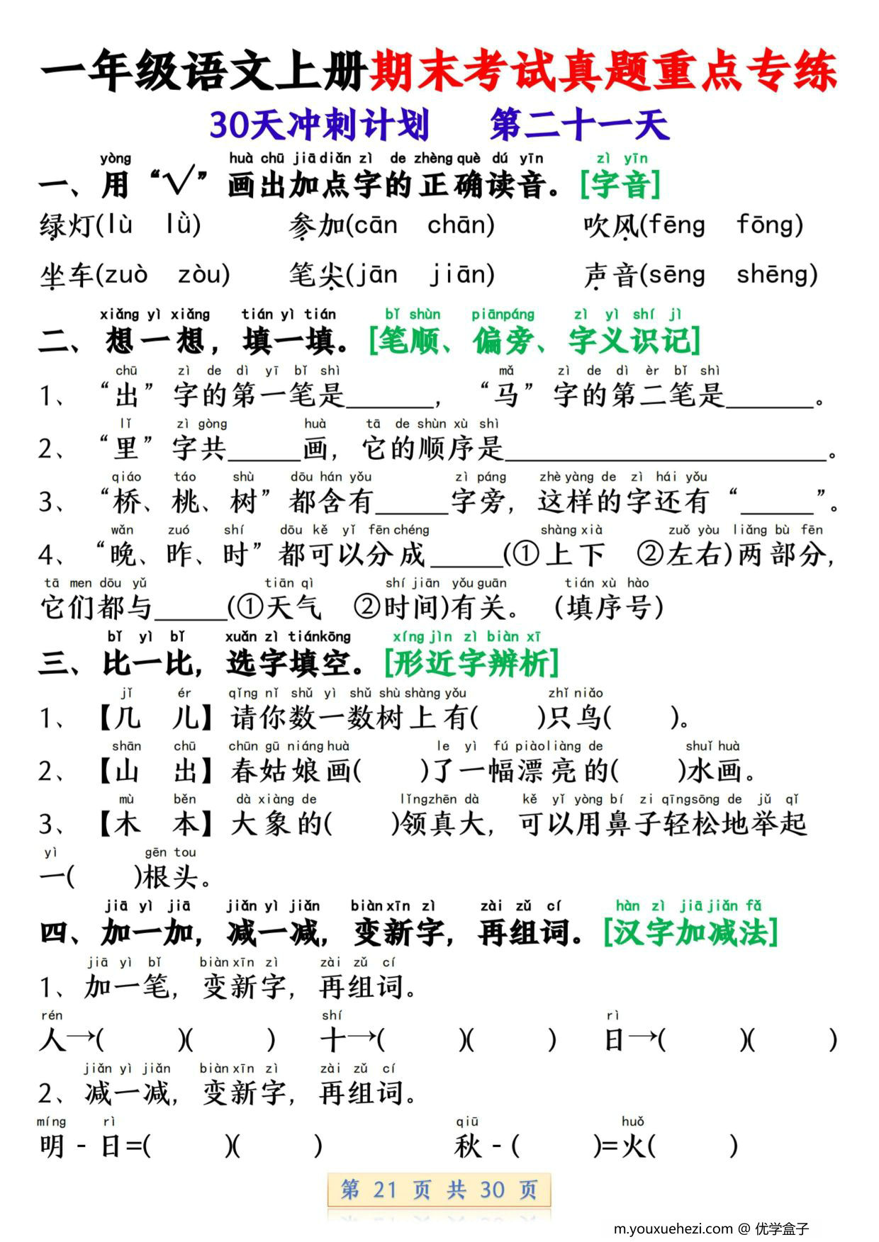 图片[3]-一年级语文上册期末考试真题重点专练 30天冲刺计划，30页PDF可打印-优学盒子