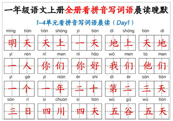 一年级语文上册看拼音写词语晨读晚默，30页PDF电子版-优学盒子