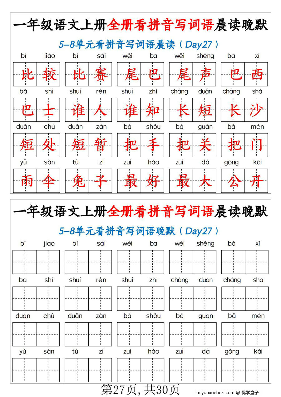 图片[2]-一年级语文上册看拼音写词语晨读晚默，30页PDF电子版-优学盒子