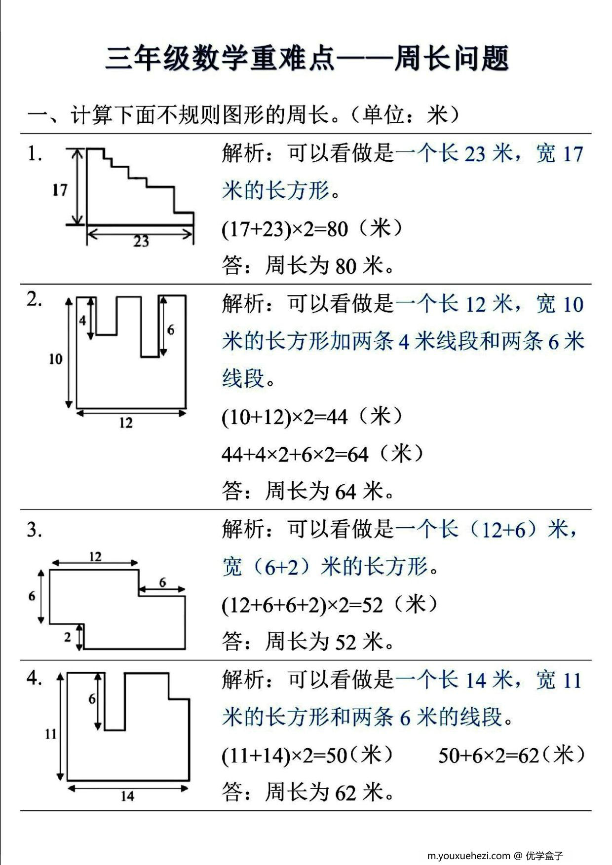 图片[1]-三年级上册数学重难点—周长问题 (空白版+答案版），8页PDF电子版-优学盒子