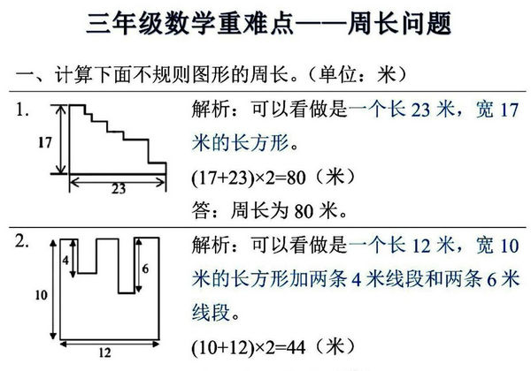 三年级上册数学重难点—周长问题 (空白版+答案版），8页PDF电子版-优学盒子