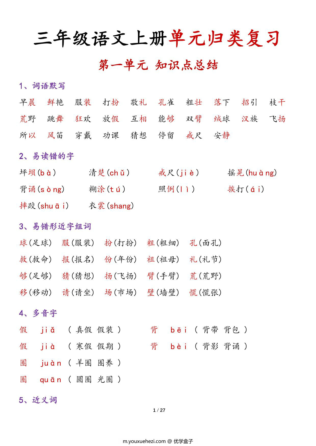 图片[1]-三年级上册语文1-8单元归类复习-知识点总结，27页PDF可打印-优学盒子