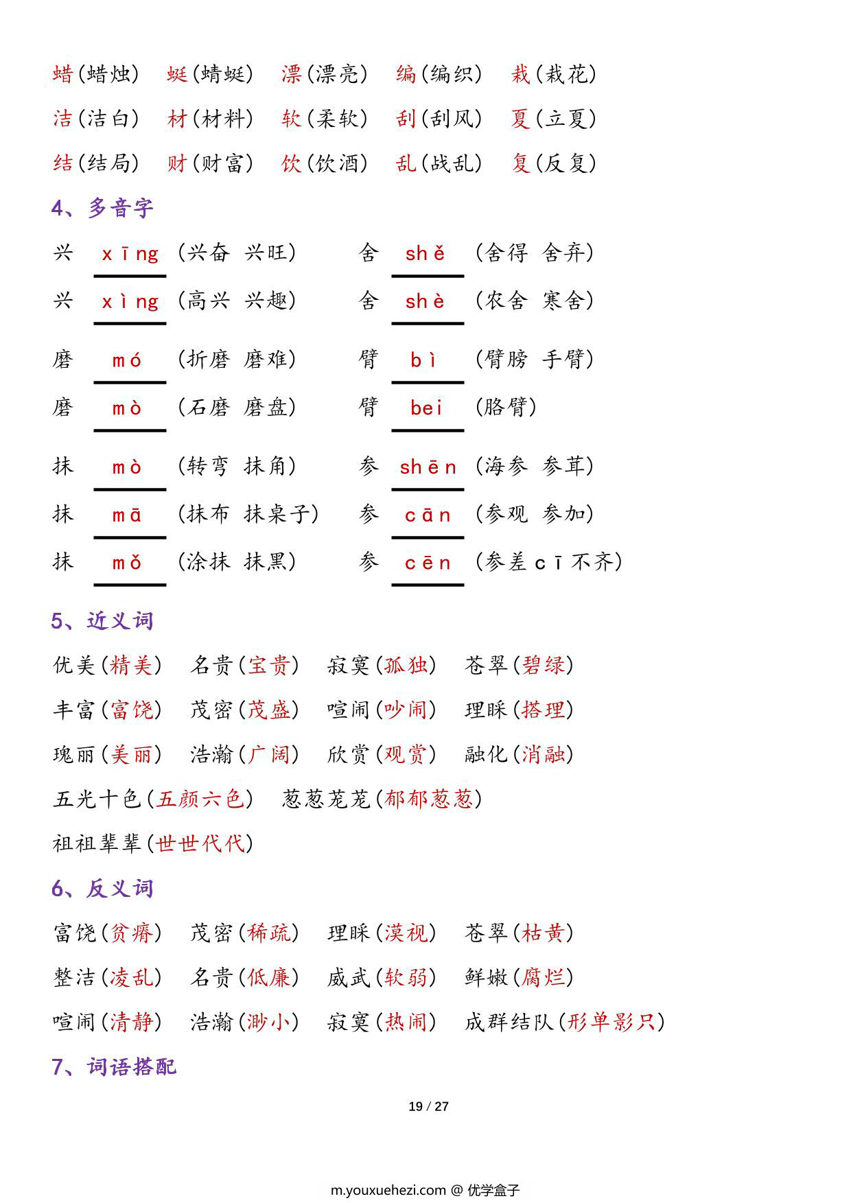 图片[3]-三年级上册语文1-8单元归类复习-知识点总结，27页PDF可打印-优学盒子