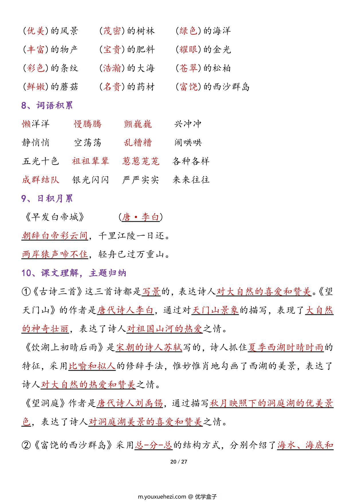 图片[4]-三年级上册语文1-8单元归类复习-知识点总结，27页PDF可打印-优学盒子