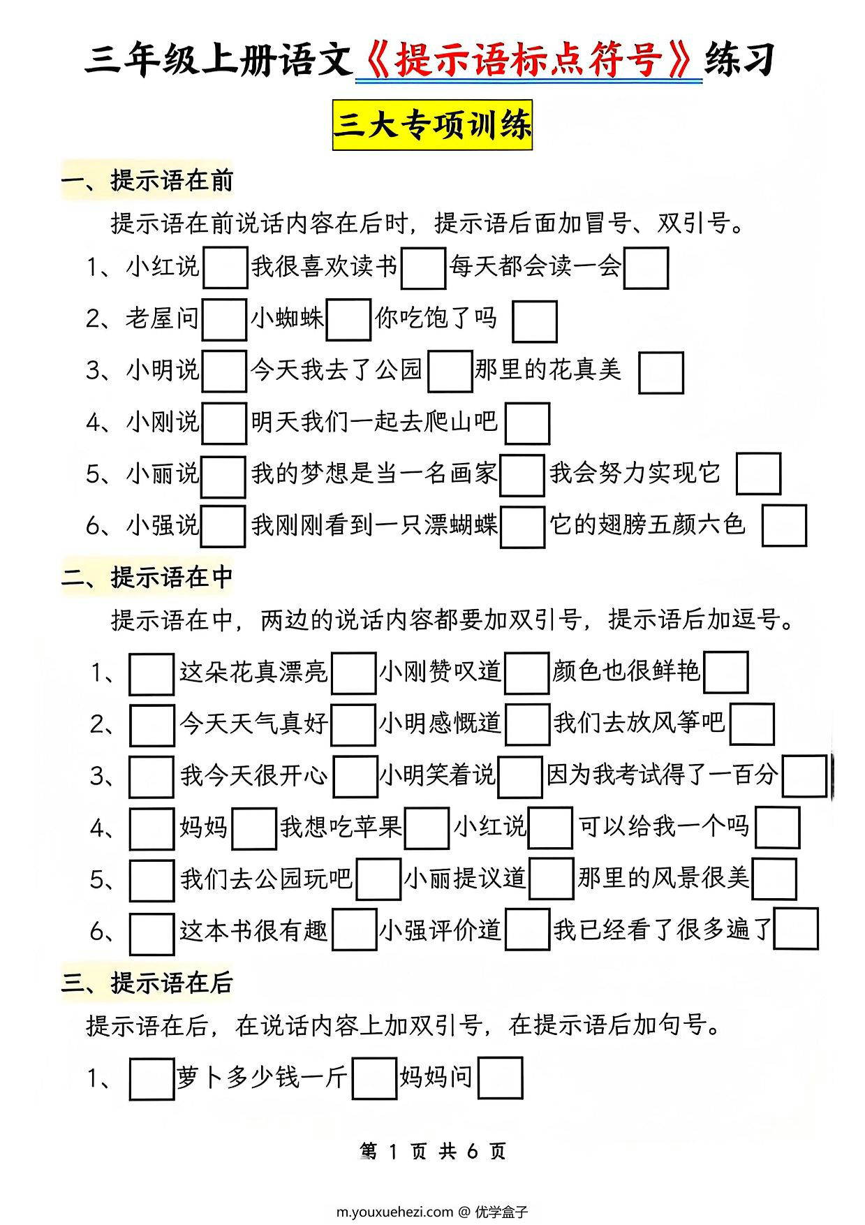 图片[1]-三年级上册语文《提示语标点符号》专项练习，6页PDF电子版-优学盒子