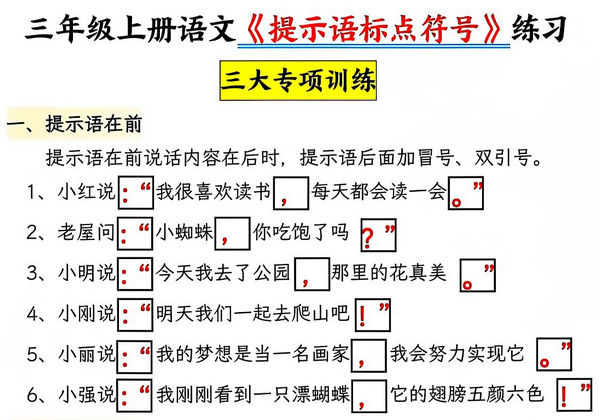 三年级上册语文《提示语标点符号》专项练习，6页PDF电子版-优学盒子